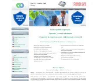Conceptconsult.ru(Concept consulting: оффшоры) Screenshot