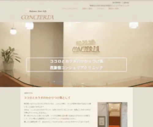 Concieria-Clinic.com(新宿駅西口、「漢方精神科・診療内科」) Screenshot