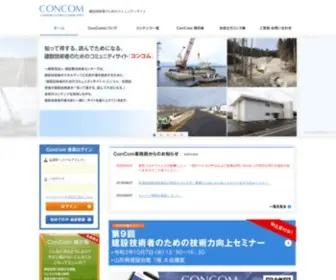 Concom.jp(建設技術者のためのコミュニティサイト ConCom) Screenshot