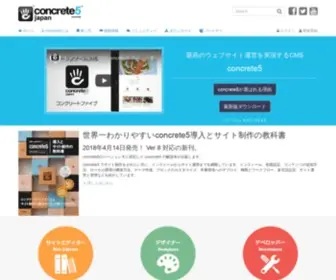 Concrete5-Japan.org(直感的に操作できるオープンソースCMS「concrete5（コンクリート・ファイブ）) Screenshot