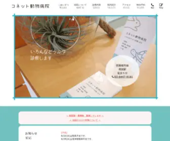 Conet-AH.com(コネット動物病院) Screenshot