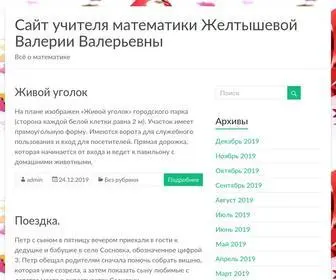 Confetti-Matematika.ru(Сайт учителя математики Желтышевой Валерии Валерьевны) Screenshot