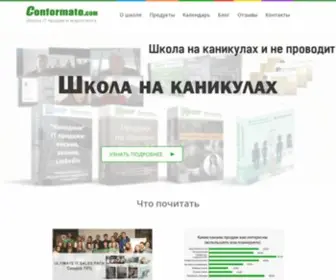 Conformato.com(Школа) Screenshot