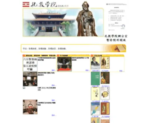 Confucianacademy.com(孔教學院) Screenshot