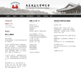 Confucianism.org.my(馬來西亞孔學研究會) Screenshot
