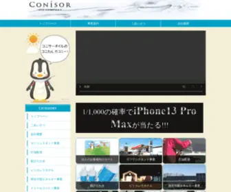 Conisor.co.jp(コニサーオイル) Screenshot