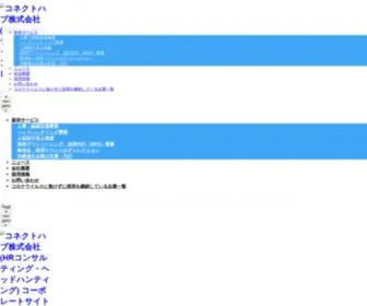 Connecthub.co.jp(コネクトハブ) Screenshot
