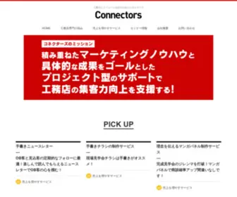 Connectors.jp(株式会社コネクターズは、主に従業員10名以下) Screenshot