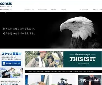 Consis.jp(株式会社コンシス（青森県弘前市）) Screenshot
