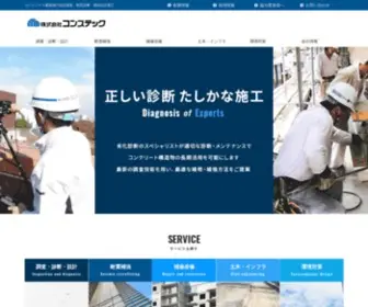 Constec.co.jp(コンクリート建築物) Screenshot