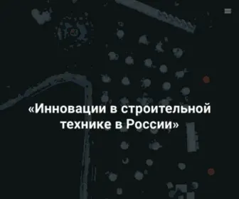 Construction-Innovation.ru(Инновации) Screenshot
