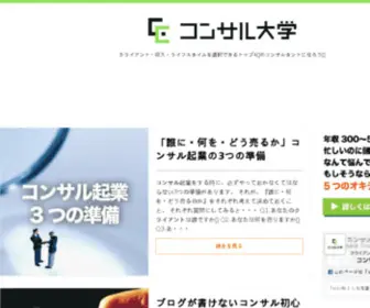 Consul-Daigaku.com(コンサル大学) Screenshot