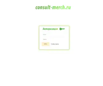 Consult-Merch.ru(Войти ‹) Screenshot