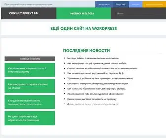 Consult-Proekt.ru(Сonsult Proekt РФ) Screenshot