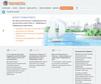 Consultant-DV.ru(КонсультантПлюс) Screenshot