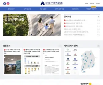 Consumer.or.kr(한국소비자단체협의회) Screenshot