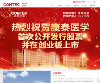 Contecmed.com.cn(康泰医学系统（秦皇岛）) Screenshot