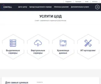 Contell.ru(Аренда ЦОД в Москве от Contell) Screenshot