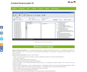 Content-Downloader.com(Парсер Content Downloader X1) Screenshot