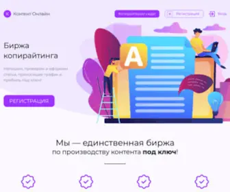 Content-Online.ru(Биржа копирайтинга Контент Онлайн) Screenshot