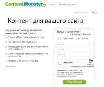 Contentmonster.ru(Биржа) Screenshot