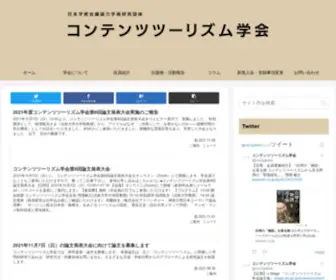 Contentstourism.com(コンテンツツーリズム学会) Screenshot