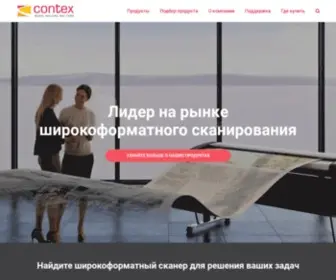 Contex.ru(лидер на рынке широкоформатного сканирования) Screenshot