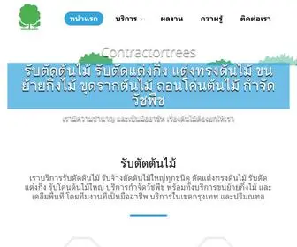 Contractortrees.com(รับตัดต้นไม้) Screenshot