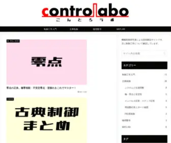 Controlabo.com(制御工学) Screenshot