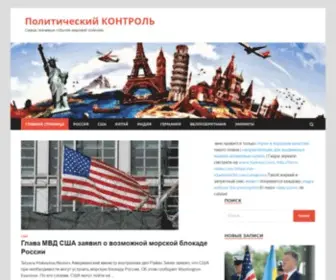 Contrpost.ru(Политический КОНТРОЛЬ) Screenshot