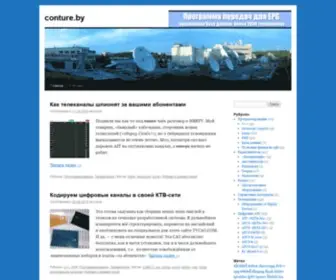 Conture.by(Блог свободного инженера) Screenshot