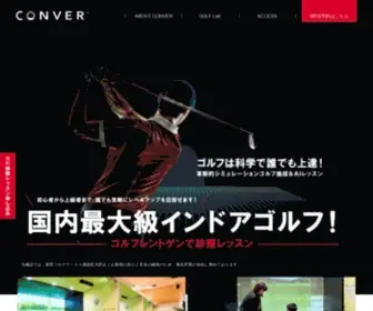 Conver.co.jp(茨城県つくば市のゴルフレッスン) Screenshot