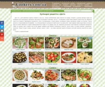Cookery.com.ua(рецепти) Screenshot