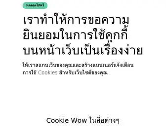 Cookiewow.com(สร้างคุกกี้แบนเนอร์สำหรับเวปไซต์ของคุณง่ายๆด้วย Cookie Wow) Screenshot