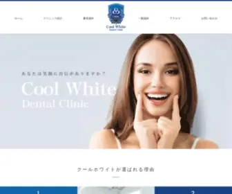 Cool-White.net(歯列矯正、部分矯正、インプラント、インレー、クラウン) Screenshot