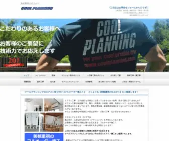 Coolplanning.com(エアコン工事) Screenshot