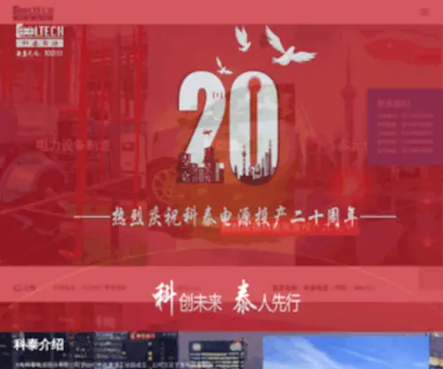 Cooltechsh.com(上海科泰电源股份有限公司) Screenshot