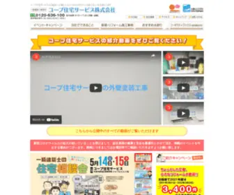 Coop-JS.com(年間施工実績約4000件 コープ住宅サービス株式会社（大阪）) Screenshot