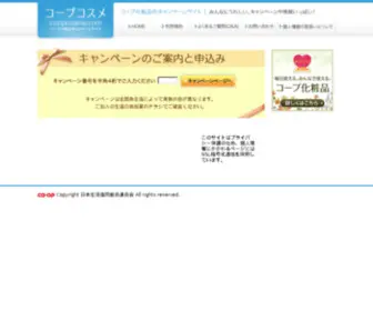 Coopcosme.com(コープ化粧品キャンペーンサイト) Screenshot