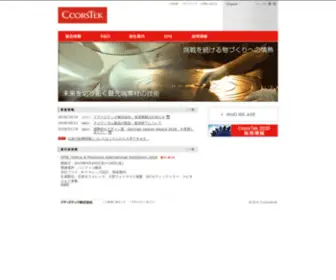 Coorstek.co.jp(クアーズテック株式会社) Screenshot