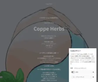 Coppeherbs.com(コッペハーブス) Screenshot