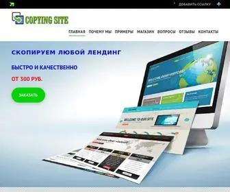 Copying.site(Сервис) Screenshot