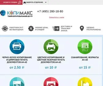 Copymax.ru(Копировальные) Screenshot