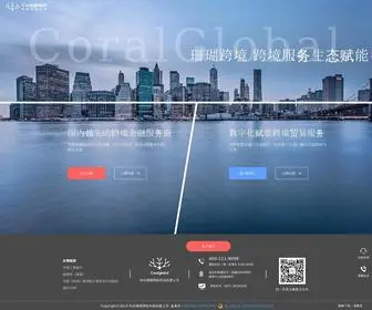 Coralglobal.cn(领先市场的跨境服务平台) Screenshot