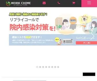 Cordlesschime.com(ワークチャイムヤマザキ) Screenshot