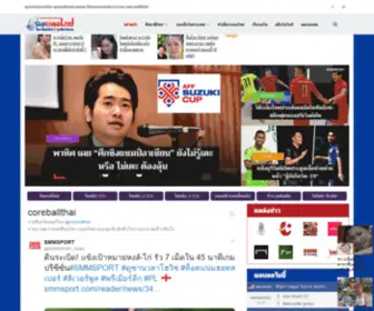 Coreballthai.net(บอลไทย ใครไม่เชียร์ กูเชียร์เอง) Screenshot