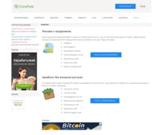 Corefast.ru(Заработок денег без вложений) Screenshot