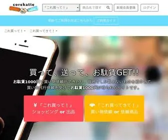 Corekatte.jp(Corekatte) Screenshot