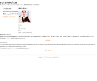 Coremed.cn(Buy domain) Screenshot