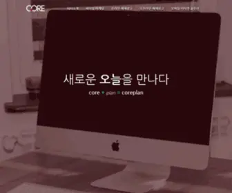 Coreplan.kr(코어기획) Screenshot